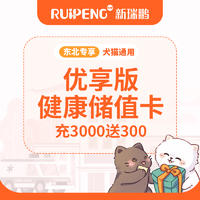 【东北直播】优享版健康储值卡 充3000送300